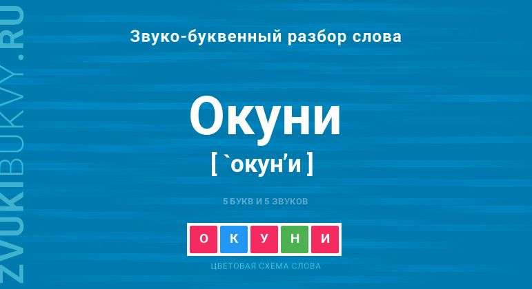 Как разделить слово окуни на слоги подробный анализ